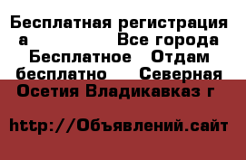 Бесплатная регистрация а Oriflame ! - Все города Бесплатное » Отдам бесплатно   . Северная Осетия,Владикавказ г.